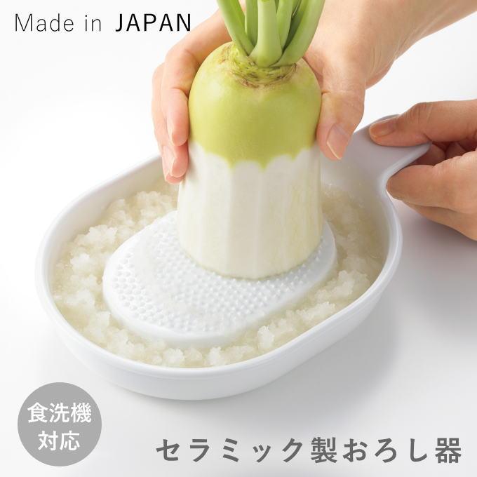 おろし器 セラミック 食洗機対応 日本製 にんにく 生姜 大根 しょうが