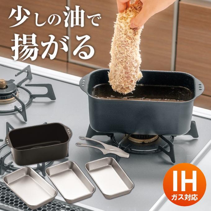 天ぷら鍋 ミニ天ぷら 角型 少ない油 IH対応 ミニ揚げ物鍋 角型 天ぷら鍋 ミニ天ぷら 角型 少ない油 IH対応 ミニ揚げ物鍋 角型