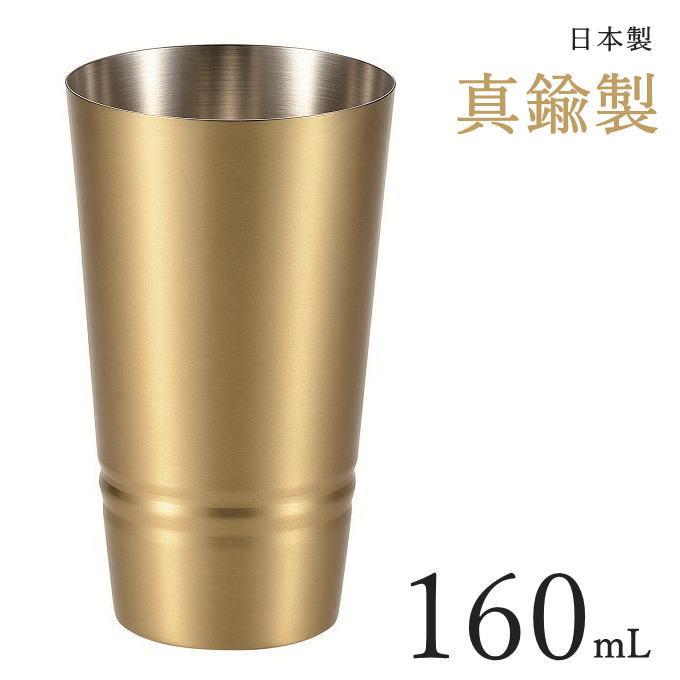 真鍮製 ビアカップ 160ml タンブラー ビールグラス ギフト プレゼント