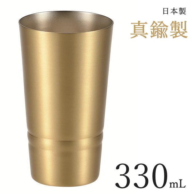 真鍮製 タンブラー 330ml ビールグラス ギフト プレゼント カップ