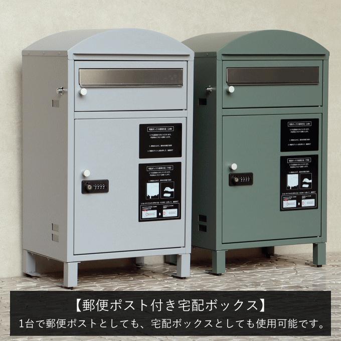 宅配ボックス ポスト一体型 戸建 後付け ポスト付き 置き型 宅配ボックス ポスト一体型 戸建 後付け ポスト付き 置き型
