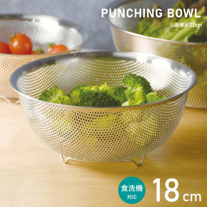 ザル ステンレス 18cm パンチング ボウル ざる 食洗機 足付き 収納