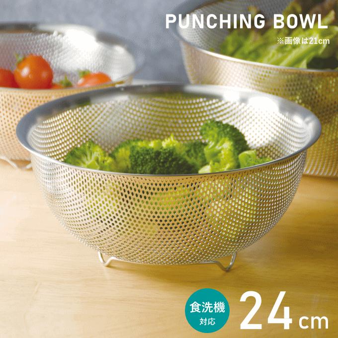 ザル ステンレス 24cm パンチング ボウル ざる 食洗機 足付き 収納