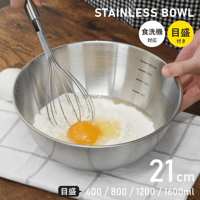 ボウル ステンレス 21cm 食洗機 目盛付き 収納 便利 小 浅型 おしゃれ