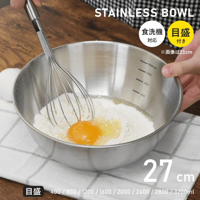 ボウル ステンレス 27cm 食洗機 目盛付き 収納 便利 大 浅型 おしゃれ