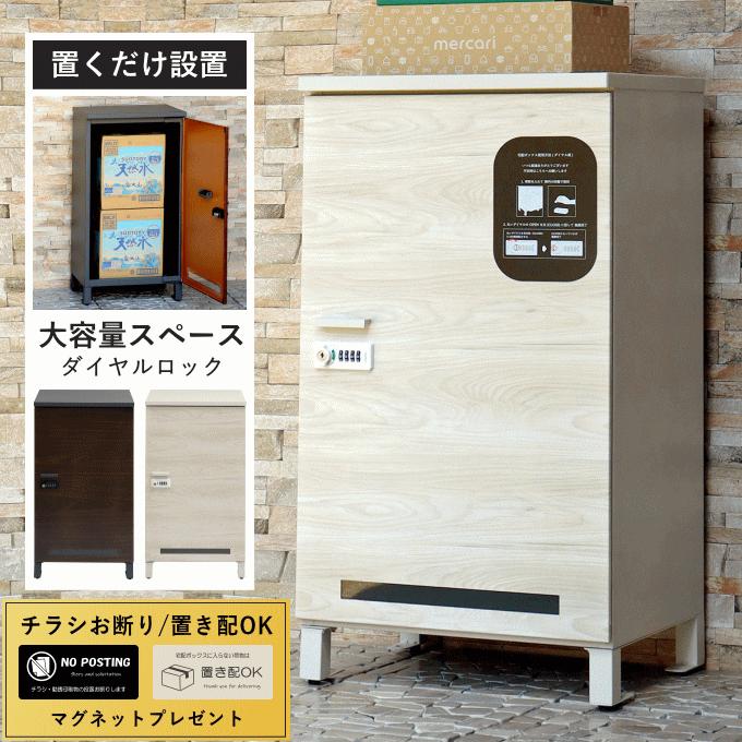1年保証★ 宅配ボックス ポスト 完成品 一体型 一戸建て用 大容量 置き配 1年保証☆ 宅配ボックス ポスト 完成品 一体型 一戸建て用 大容量 置き