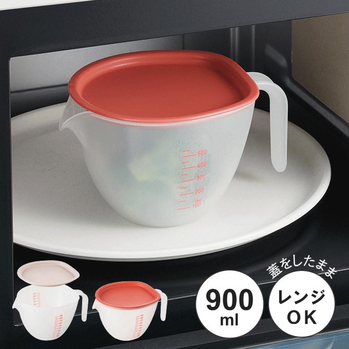 ボウル 深型 蓋付 食洗機 目盛付き プラスチック 900ml 電子レンジ 蓋