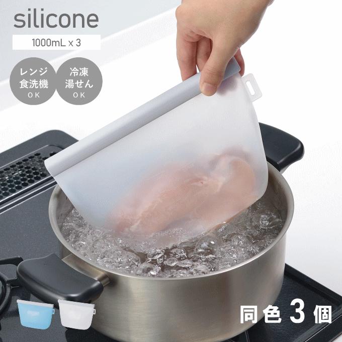 シリコン 保存袋 3個 1L セット シリコンバッグ 冷凍 保存 バッグ 袋