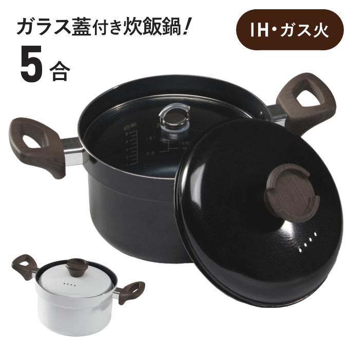 炊飯鍋 IH 5合 両手鍋 IH対応 ガスコンロ用 卓上鍋 ガス火対応 5合炊き
