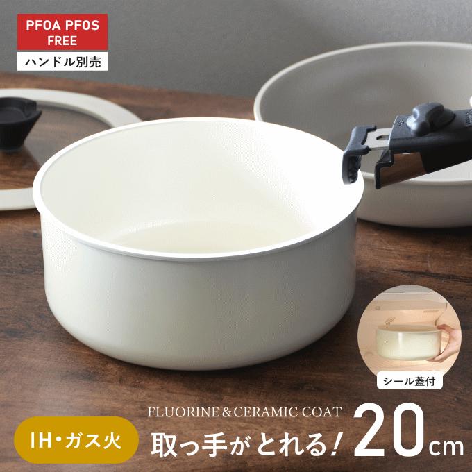 鍋 白 取っ手が取れる マルチポット シール蓋付き ih 20cm 深型 片手鍋