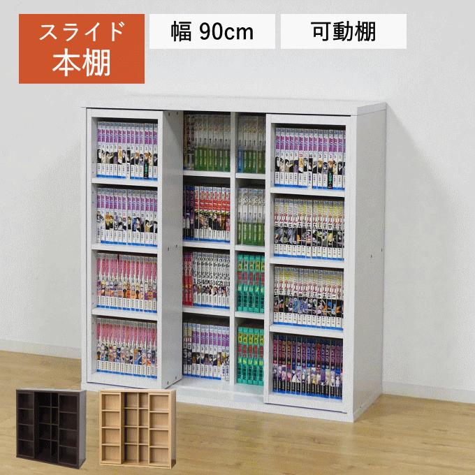 本棚 大容量 スライド収納 ブックラック 奥深 幅90 奥行34 コミック