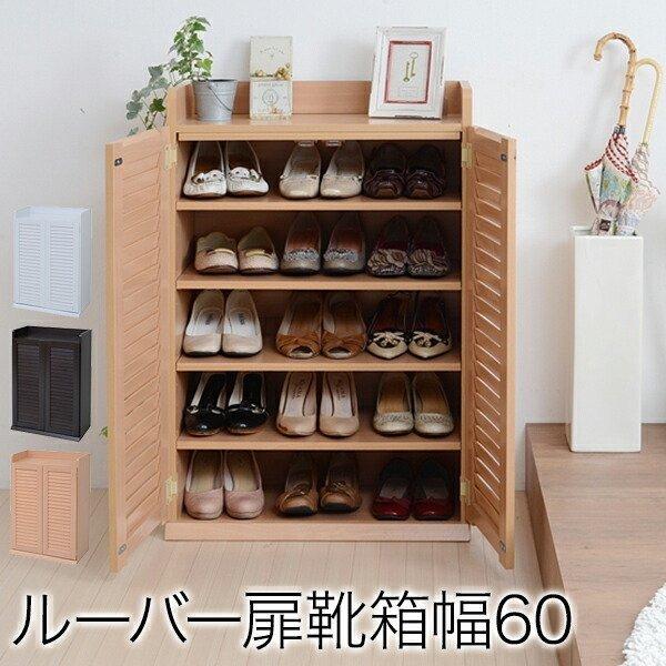 靴箱 シューズボックス 下駄箱 シューズラック 靴 収納 幅60 奥行33 薄型 玄関収納 むれない ルーバー 式 扉 下足入れ 靴箱 玄関 靴入れ 下足箱 シューズ