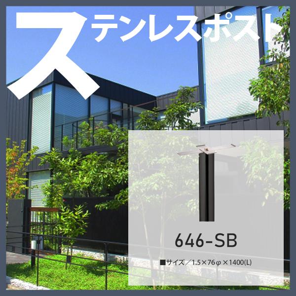 ステンレスポスト おしゃれ 郵便受け 専用スタンド ファミール 646-SB ハッピー金属
