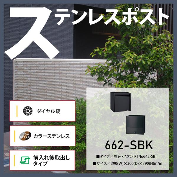 郵便受箱・ステンレスポスト　ファミールSERIES 新品未使用‼️662-SBK ステンレスポスト おしゃれ 郵便受け 埋込・スタンド設置 大型タイプ