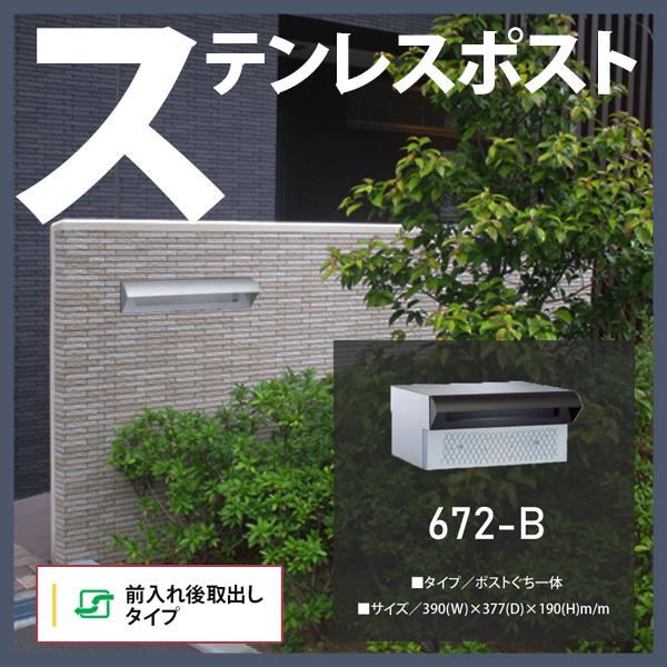 ステンレスポスト おしゃれ 郵便受け ポストぐち 差入口 受箱一体型タイプ ファミール 672-B ハッピー金属