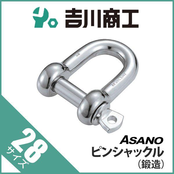 ピンシャックル 鍛造 AK11313 浅野 サイズ28 : 吉川商工 - 通販