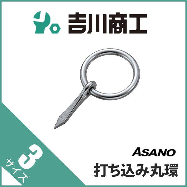打ち込み丸環 AK3200 サイズ3 1個入 : 吉川商工 - 通販 - Yahoo!ショッピング