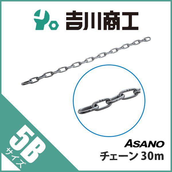 チェーン 30m AK7044 浅野 5B : 吉川商工 - 通販 - Yahoo!ショッピング
