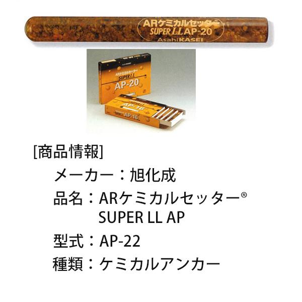 旭化成（Asahi KASEI） ARケミカルセッター SUPER LL AP AP-22 5本 