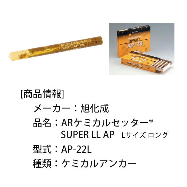未使用・大量】旭化成 ケミカルアンカー SUPER LLAP-22L 95本（19箱