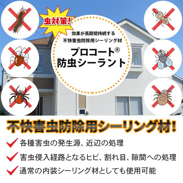 プロコート 防虫シーラント 320mlx20本の画像