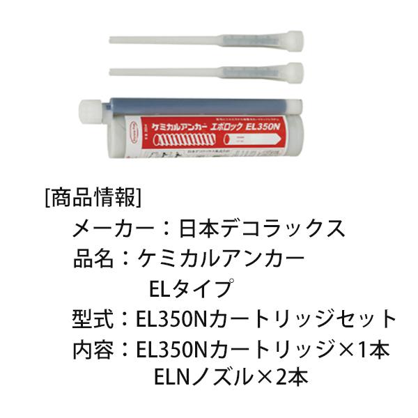 日本デコラックス ケミカルアンカー ELタイプ EL350N 日本デコラックス ケミカルアンカー ELタイプ EL350N