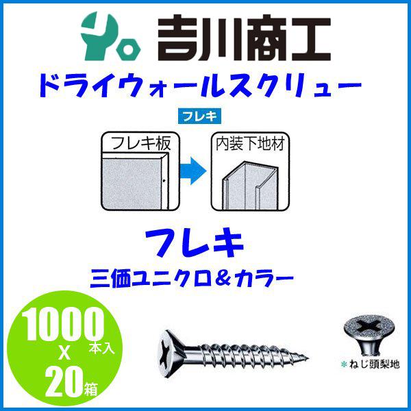 ヤマヒロ FK16 ドライウォールスクリュー フレキ 三価ユニクロ 3.0x16 1000本入ｘ20箱