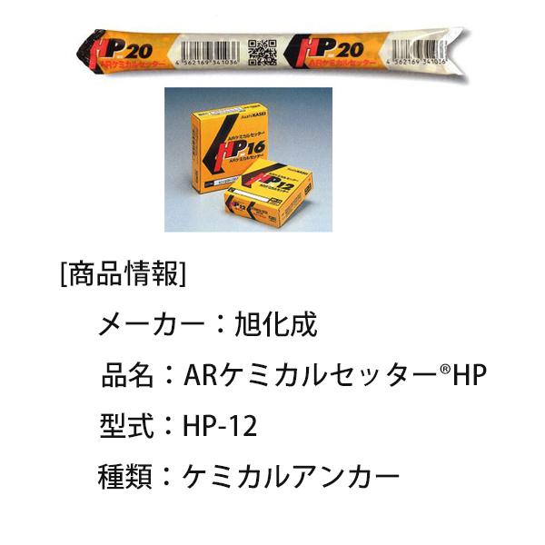 旭化成 ARケミカルセッター HPアンカー HP-12 25本 : 吉川商工 旭化成 ARケミカルセッター HPアンカー HP-12 25本 : 吉川商工