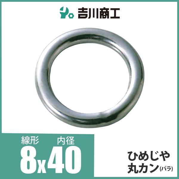 ひめじや 丸カン 丸環 ステンレス金具 S317 8mm×40mm 1個 : 吉川商工 - 通販 - Yahoo!ショッピング