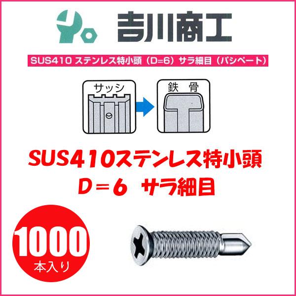 ヤマヒロ SUS410ステンレス特小頭 サラ 細目 D=6 SFJ16 サイズ4x16 1000本入｜y1-syoko