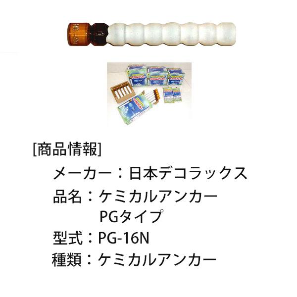 アンカー専用 日本デコラックス ケミカルアンカー PGタイプ PG-16N 25本