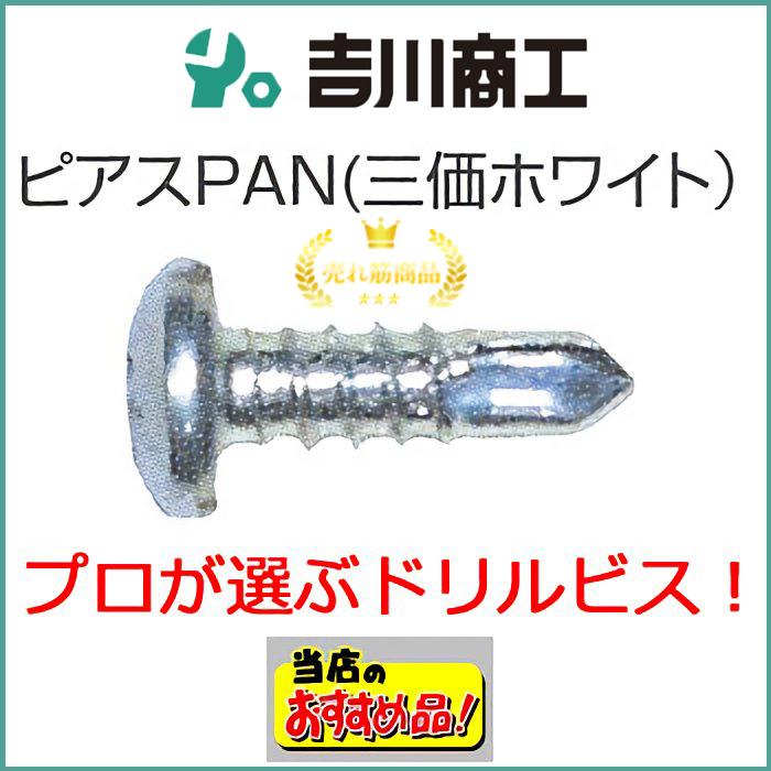 ドリルねじ ナベ サイズ3.5x10 1500本入 ピアスPAN : 吉川商工 - 通販 