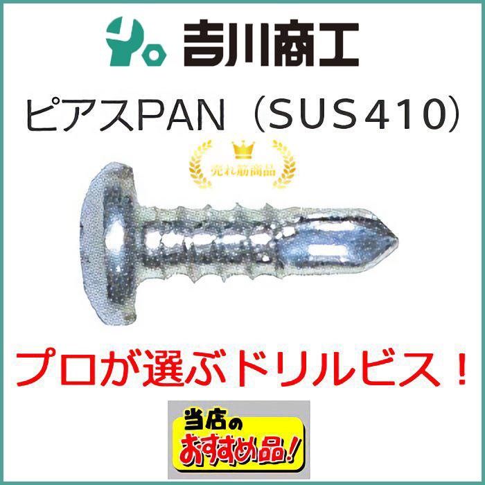 ドリルねじ SUS410 ステンレス ナベ サイズ5x35 700本入 ピアスPAN 