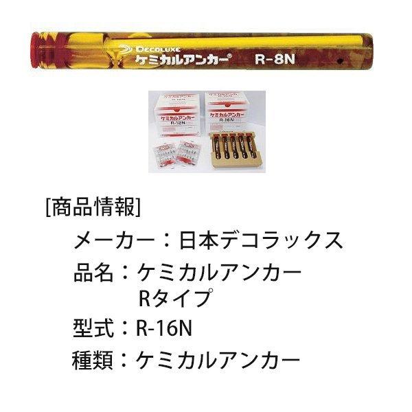 日本デコラックス ケミカルアンカー Rタイプ R-16N 25本 : 吉川商工