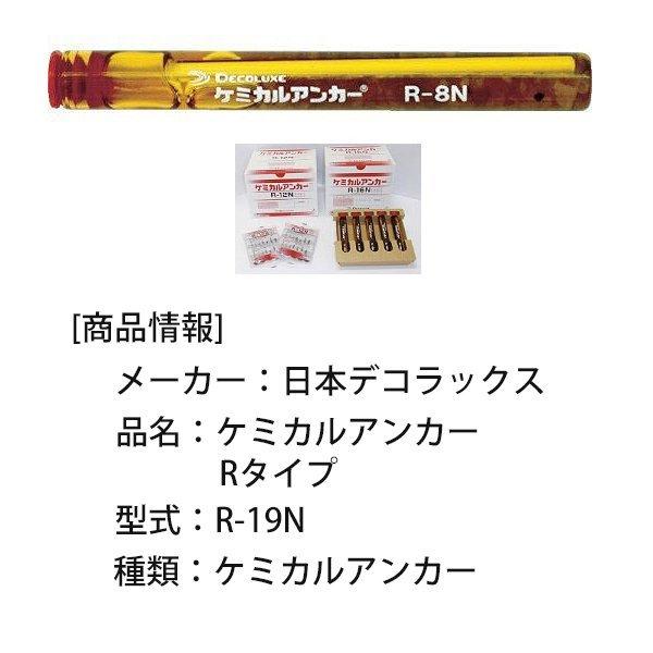 日本デコラックス ケミカルアンカー Rタイプ R-19N 10本 : 吉川
