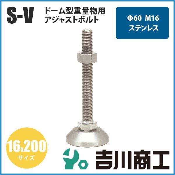 アジャストボルトドーム型重量物用 1本入 ステンレス 受座径Φ60 M16 サイズ16x200 SUS304 S‐V アジャスターボルト