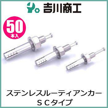 ルーティアンカー SUS SC-810 : 吉川商工 - 通販 - Yahoo ルーティアンカー SUS SC-810 : 吉川商工 - 通販 - Yahoo
