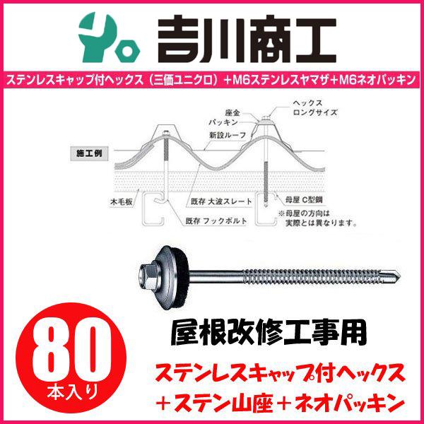 ヤマヒロ ステンレスキャップ付ヘックスジャックポイント ロングサイズ SCH6135SYN サイズ6x135 80本入