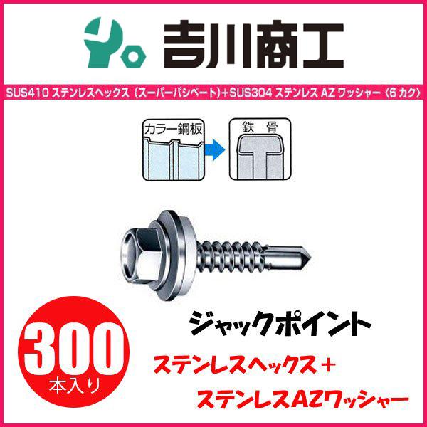 ヤマヒロ ステンレスジャックポイント ヘックス AZワッシャー