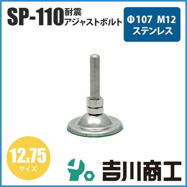 耐震 アジャストボルト SP-110 1本入 受座径Φ107 M12 12x75