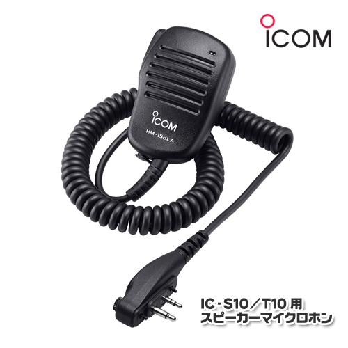 ICOM（アイコム） HM-158LA IC-T10/IC-S10用 スピーカーマイクロホン