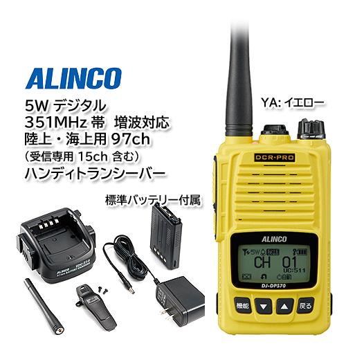 ALINCO（アルインコ） ALINCO DJ-DPS70E YA（イエロー）5W