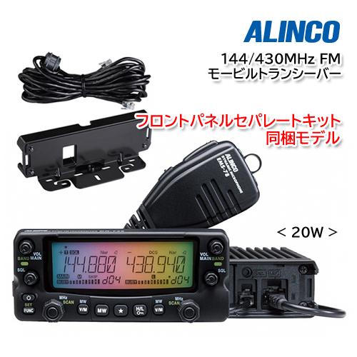 ALINCO（アルインコ） ALINCO DR-735DS (20W) 【セパレートキット