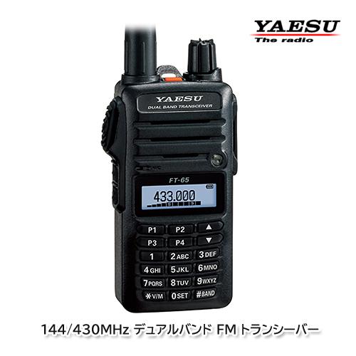 八重洲無線 YAESU FT-65 144/430MHz デュアルバンドFMトランシーバー