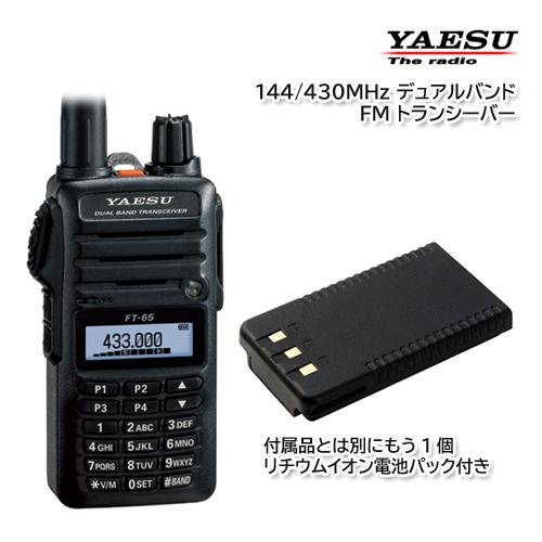 八重洲無線 YAESU FT-65 144/430MHz デュアルバンドFM