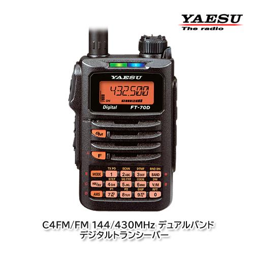 八重洲無線 YAESU FT-70D C4FM/FM 144/430MHz デュアルバンド