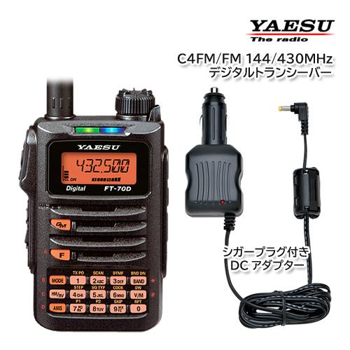 八重洲無線 YAESU FT-70D C4FM/FM 144/430MHz デュアルバンド