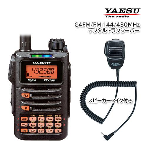 YAESU FT70D C4FM/FM 144/430MHz デュアルバンドデジタルトランシーバー スピーカーマイク SSM17A付き