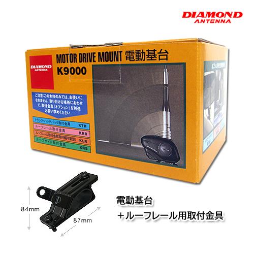 第一電波工業 K9000 電動基台＋ルーフレール用取付金具 KLRセット 