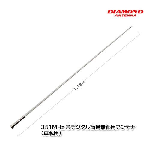 デジタル簡易無線351MHz 第一電波工業 MF350 モービルアンテナ ARB 第一電波工業 MF350 351MHz帯デジタル簡易無線用アンテナ（車載用